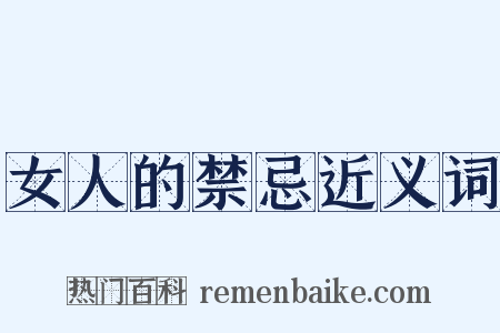 女人的禁忌近义词是什么意思的图片